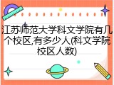 江苏师范大学科文学院有几个校区,有多少人(科文学院校区人数)
