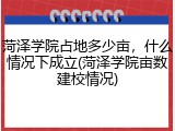 菏泽学院占地多少亩，什么情况下成立(菏泽学院亩数建校情况)