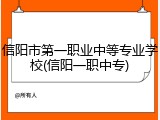 信阳市第一职业中等专业学校(信阳一职中专)