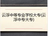 云浮中等专业学校大专(云浮中专大专)
