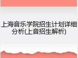 上海音乐学院招生计划详细分析(上音招生解析)
