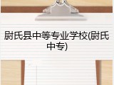尉氏县中等专业学校(尉氏中专)