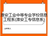 淮安工业中等专业学校信息工程系(淮安工专信息系)