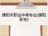 濮阳市职业中等专业(濮阳职专)