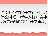 渭南师范学院开学时间一般什么时候，新生入校注意事项(渭南师院新生开学事项)