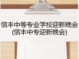 信丰中等专业学校迎新晚会(信丰中专迎新晚会)