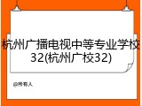 杭州广播电视中等专业学校32(杭州广校32)