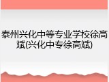 泰州兴化中等专业学校徐高斌(兴化中专徐高斌)