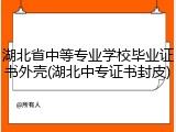 湖北省中等专业学校毕业证书外壳(湖北中专证书封皮)