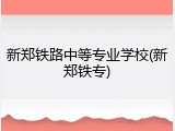 新郑铁路中等专业学校(新郑铁专)