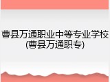曹县万通职业中等专业学校(曹县万通职专)