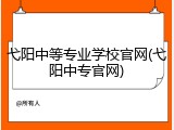 弋阳中等专业学校官网(弋阳中专官网)