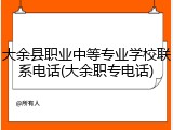 大余县职业中等专业学校联系电话(大余职专电话)
