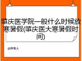 肇庆医学院一般什么时候放寒暑假(肇庆医大寒暑假时间)