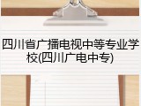 四川省广播电视中等专业学校(四川广电中专)