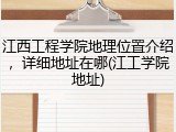 江西工程学院地理位置介绍，详细地址在哪(江工学院地址)