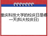 重庆科技大学的校庆日是哪一天(科大校庆日)