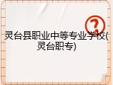 灵台县职业中等专业学校(灵台职专)