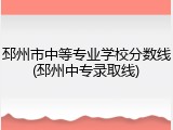 邳州市中等专业学校分数线(邳州中专录取线)