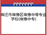 宿迁市宿豫区宿豫中等专业学校(宿豫中专)