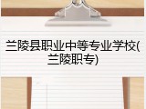 兰陵县职业中等专业学校(兰陵职专)