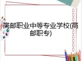 高邮职业中等专业学校(高邮职专)
