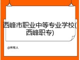 西峰市职业中等专业学校(西峰职专)
