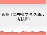 汝州中等专业学校校训(汝专校训)