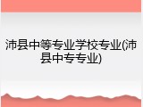 沛县中等专业学校专业(沛县中专专业)