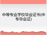 中等专业学校毕业证书(中专毕业证)