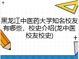 黑龙江中医药大学知名校友有哪些，校史介绍(龙中医校友校史)