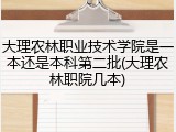 大理农林职业技术学院是一本还是本科第二批(大理农林职院几本)