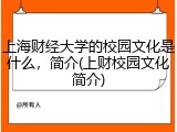 上海财经大学的校园文化是什么，简介(上财校园文化简介)