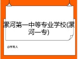 漯河第一中等专业学校(漯河一专)