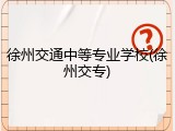 徐州交通中等专业学校(徐州交专)