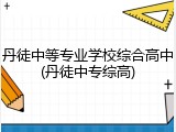 丹徒中等专业学校综合高中(丹徒中专综高)