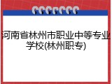 河南省林州市职业中等专业学校(林州职专)
