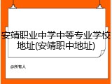 安靖职业中学中等专业学校地址(安靖职中地址)