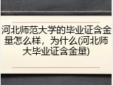 河北师范大学的毕业证含金量怎么样，为什么(河北师大毕业证含金量)