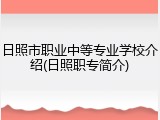 日照市职业中等专业学校介绍(日照职专简介)