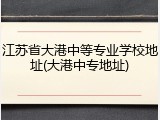 江苏省大港中等专业学校地址(大港中专地址)
