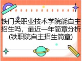 铁门关职业技术学院能自主招生吗，最近一年简章分析(铁职院自主招生简章)