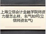 上海立信会计金融学院师资力量怎么样，名气如何(立信师资名气)