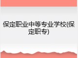保定职业中等专业学校(保定职专)