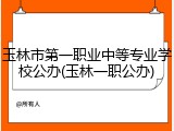 玉林市第一职业中等专业学校公办(玉林一职公办)
