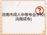 洮南市成人中等专业学校(洮南成专)