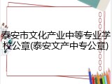 泰安市文化产业中等专业学校公章(泰安文产中专公章)