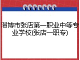淄博市张店第一职业中等专业学校(张店一职专)