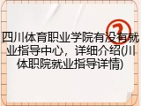 四川体育职业学院有没有就业指导中心，详细介绍(川体职院就业指导详情)