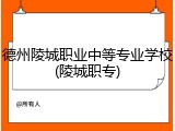 德州陵城职业中等专业学校(陵城职专)